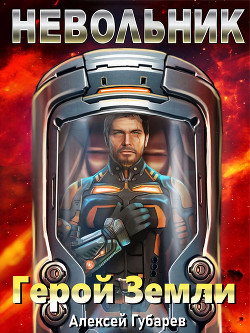 Книга Невольник. Том 1 (СИ)