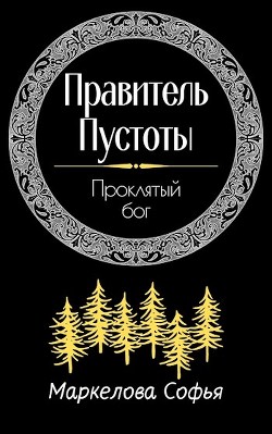 Книга Проклятый бог (СИ)