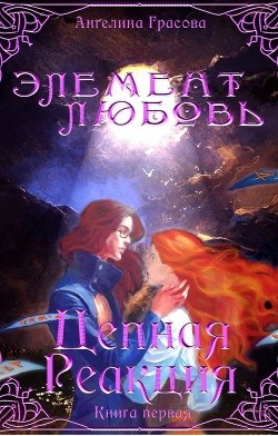 Книга Цепная реакция (СИ)