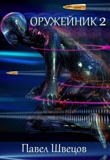 Книга Оружейник 2 (СИ)
