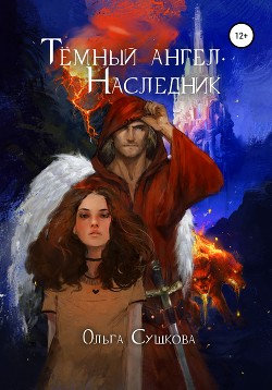Читать онлайн книгу Тёмный ангел. Наследник (СИ) автор Сушкова Ольга А. Книга Тёмный ангел. Наследник (СИ)