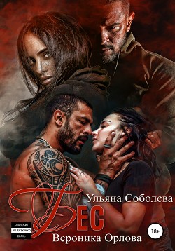 Книга Бес