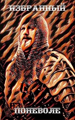 Книга Избранный поневоле (СИ)