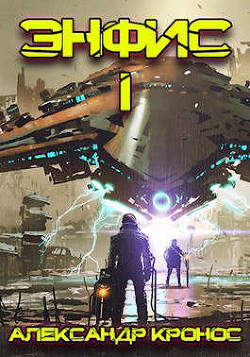 Книга Энфис. Книга 1 (СИ)