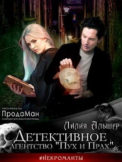 Книга Детективное агентство Пух и Прах (СИ)