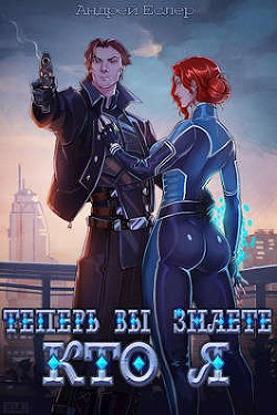 Книга Теперь вы знаете, кто я. Том I (СИ)