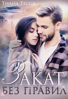 Книга Закат без правил (СИ)