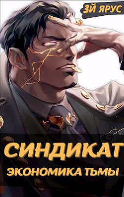 Книга Экономика Тьмы (СИ)