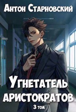 Книга Угнетатель аристократов 3 (СИ)