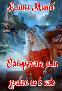 Книга Осторожно, или дракон не в себе (СИ)