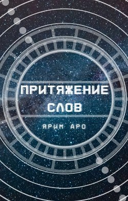 Книга Притяжение слов (СИ)
