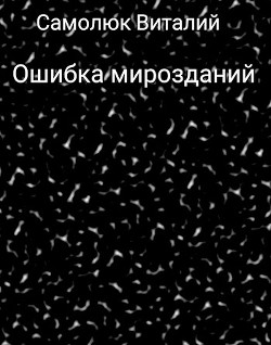Книга Ошибка мирозданий (СИ)