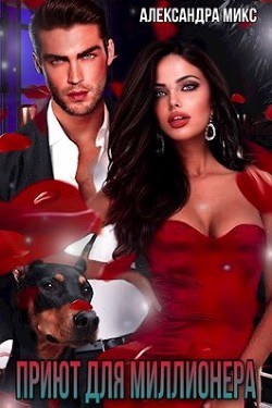 Книга Приют для миллионера (СИ)