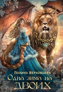 Книга Одна Зима на двоих (СИ)
