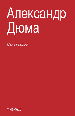 Читать онлайн книгу Сальтеадор автор Дюма Александр Книга Сальтеадор