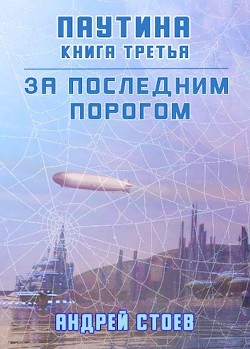 Книга Паутина. Книга 3 (СИ)