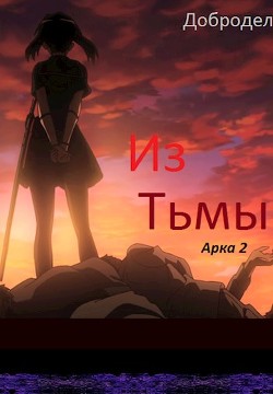 Книга Из Тьмы. Арка 2 (СИ)