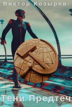 Читать онлайн книгу Тени Предтеч (СИ) автор Виктор Козырев Книга Тени Предтеч (СИ)