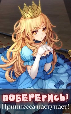 Книга Поберегись! Принцесса наступает! (СИ)