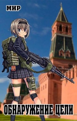 Читать онлайн книгу Обнаружение цели (СИ) автор Миргородов В. В. Книга Обнаружение цели (СИ)