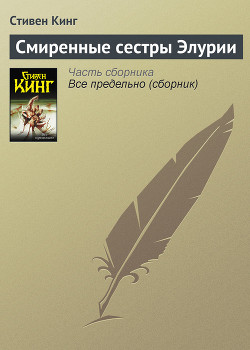 Книга Смиренные сестры Элурии