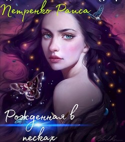 Читать онлайн книгу Рожденная в песках (СИ) автор Петренко Раиса Книга Рожденная в песках (СИ)