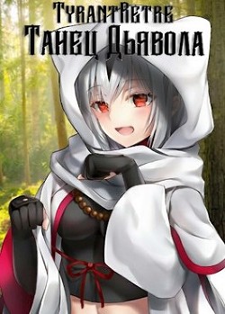 Книга Танец дьявола (СИ)
