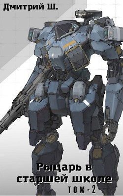 Читать онлайн книгу Рыцарь в старшей школе. Том 2 (СИ) автор Ш. Дмитрий Книга Рыцарь в старшей школе. Том 2 (СИ)