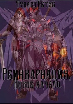 Книга Реинкарнация, новое начало (СИ)