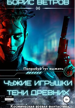 Книга Чужие игрушки. Тени Древних (СИ)