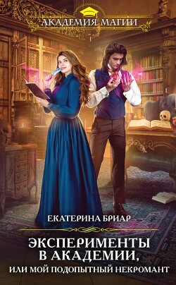 Книга Эксперименты в академии, или Мой подопытный некромант