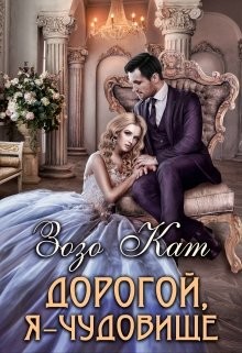 Книга Дорогой, Я - Чудовище (СИ)