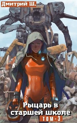 Читать онлайн книгу Рыцарь в старшей школе. Том 3 (СИ) автор Ш. Дмитрий Книга Рыцарь в старшей школе. Том 3 (СИ)