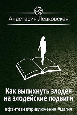 Книга Как выпихнуть злодея на злодейские подвиги (СИ)