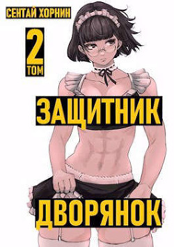Книга Защитник дворянок. Том II (СИ)