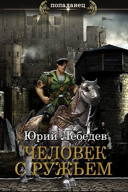 Книга Человек с ружьём (СИ)