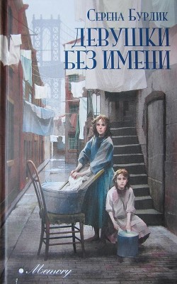 Книга Девушки без имени