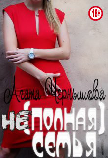 Книга (не)полная семья (СИ)