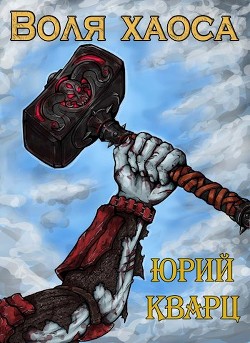 Книга Воля хаоса. Темные души (СИ)