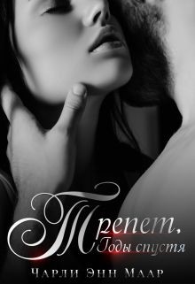 Читать онлайн книгу Трепет. Годы спустя (СИ) автор Маар Чарли Книга Трепет. Годы спустя (СИ)