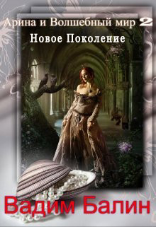 Книга Новое Поколение (СИ)