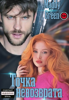 Книга Точка невозврата (СИ)