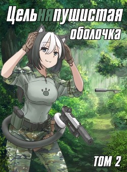 Книга Цельняпушистая оболочка 2 (СИ)