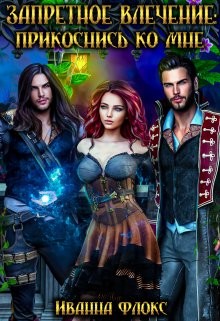 Читать онлайн книгу Запретное влечение: прикоснись ко мне (СИ) автор Флокс Иванна Книга Запретное влечение: прикоснись ко мне (СИ)