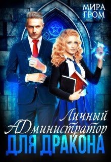 Книга Личный А.Д.министратор для Дракона (СИ)