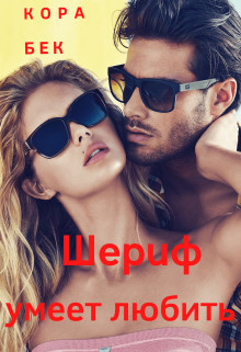 Книга Шериф умеет любить (СИ)