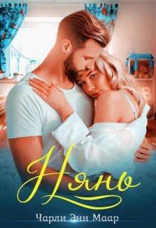 Книга Нянь (СИ)