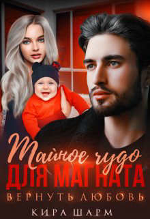 Книга Тайное чудо для магната. Вернуть любовь (СИ)