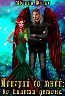 Книга Поиграй со мной: во власти демона (СИ)