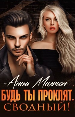 Читать онлайн книгу Будь ты проклят, сводный! (СИ) автор Книга Будь ты проклят, сводный! (СИ)